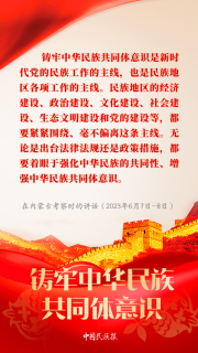 【中國民族報】學習︱習近平論鑄牢中華民族共同體意識